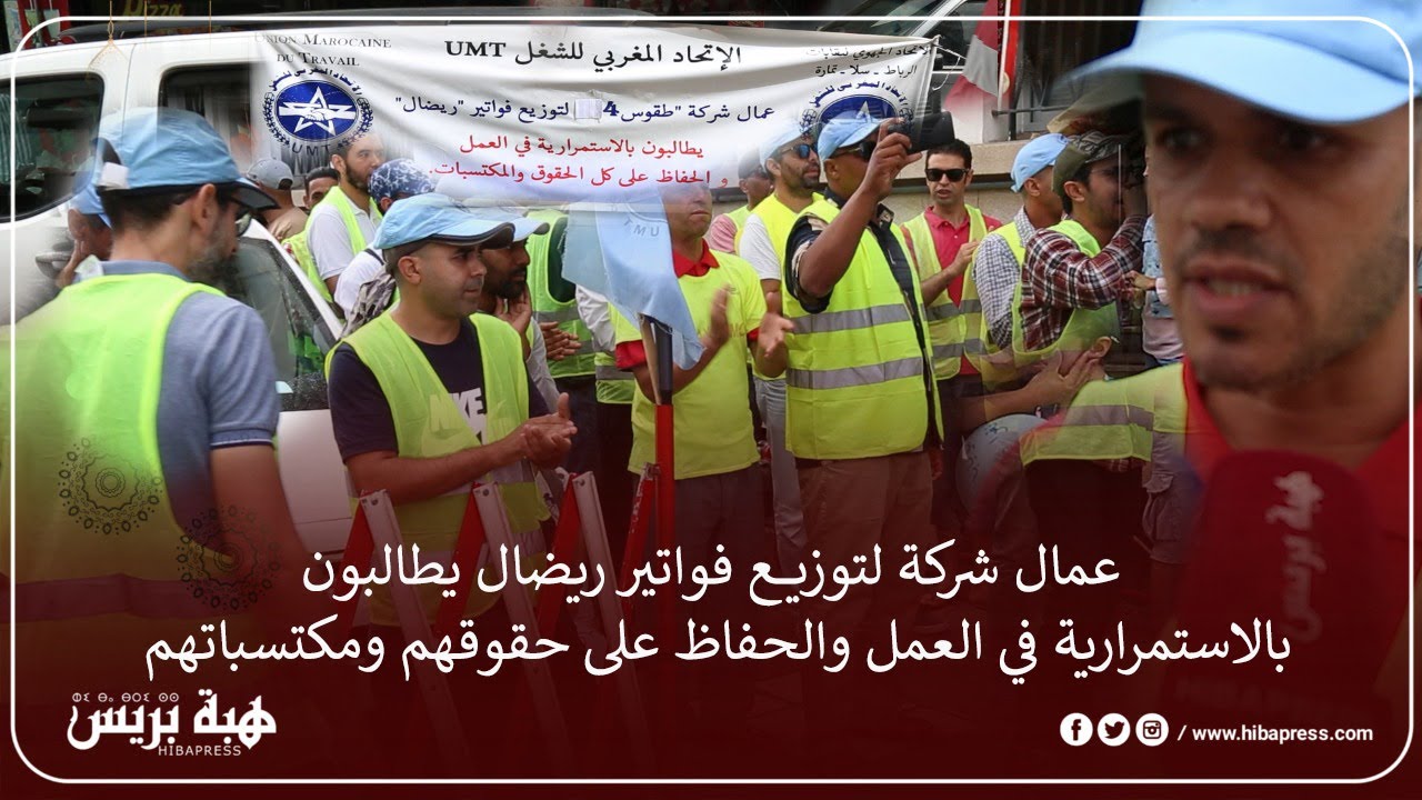 عمال شركة لتوزيع فواتير ريضال يطالبون بالاستمرارية في العمل والحفاظ على حقوقهم ومكتسباتهم