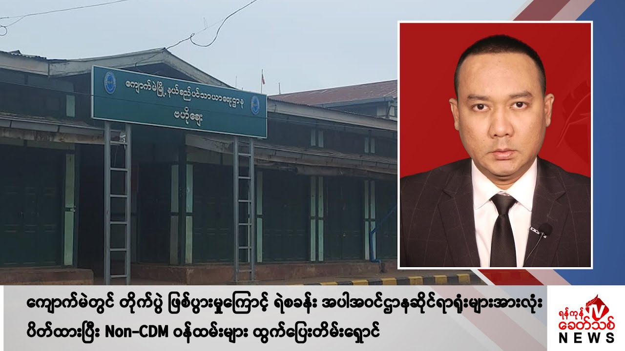 Khit Thit သတင်းဌာန၏ ဇွန် ၂၅ ရက် နေ့လယ်ပိုင်း ရုပ်သံသတင်းအစီအစဉ်