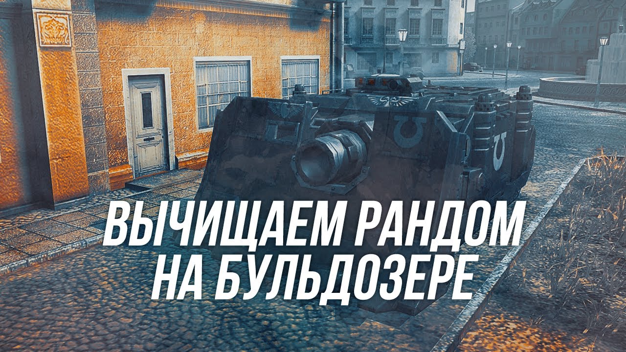 Играем на Vindicator UM |  Бульдозер в деле | Wot Blitz