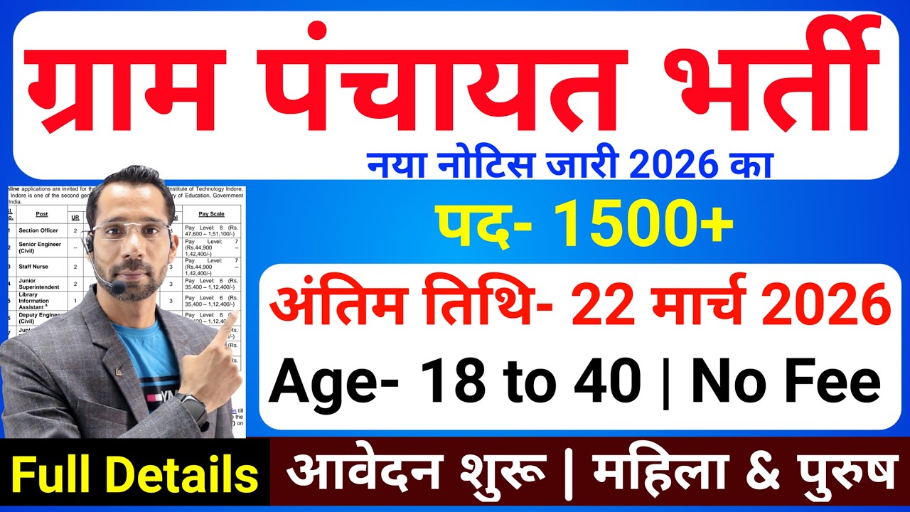 Gram Panchayat Vacancy 2026 | ग्राम पंचायत भर्ती 2026 | Panchayat Sachiv, Clerk | ये 5 काम कर लो बस