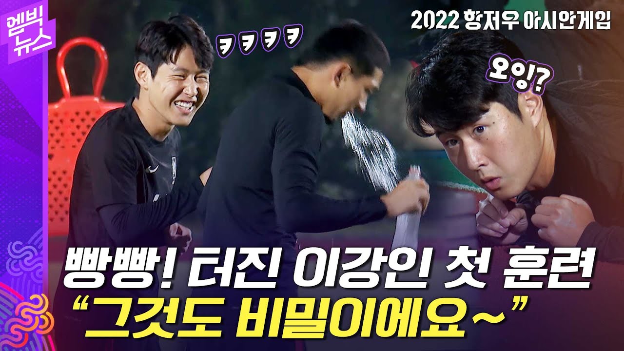 [항저우AG] 동료도 기자도 빵! 터트린 이강인