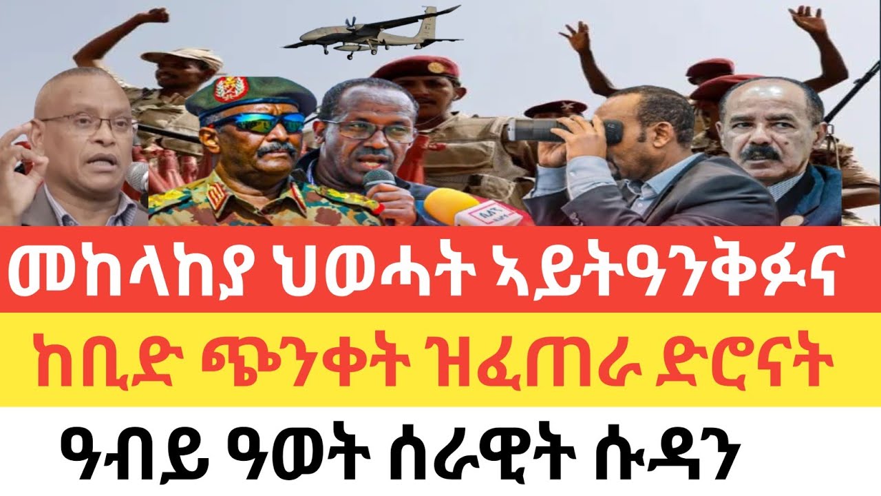 ሰበር 🚨 ህወሓት ቅድመ መጠንቀቕታ/ ጭንቀት ዝፈጠራ ድሮናት/ሰራዊት ኢትዮጵያ ምድላው ወፍሪ ዓሰብ/ወሳኒ ዓወት ሰራዊት ሱዳን