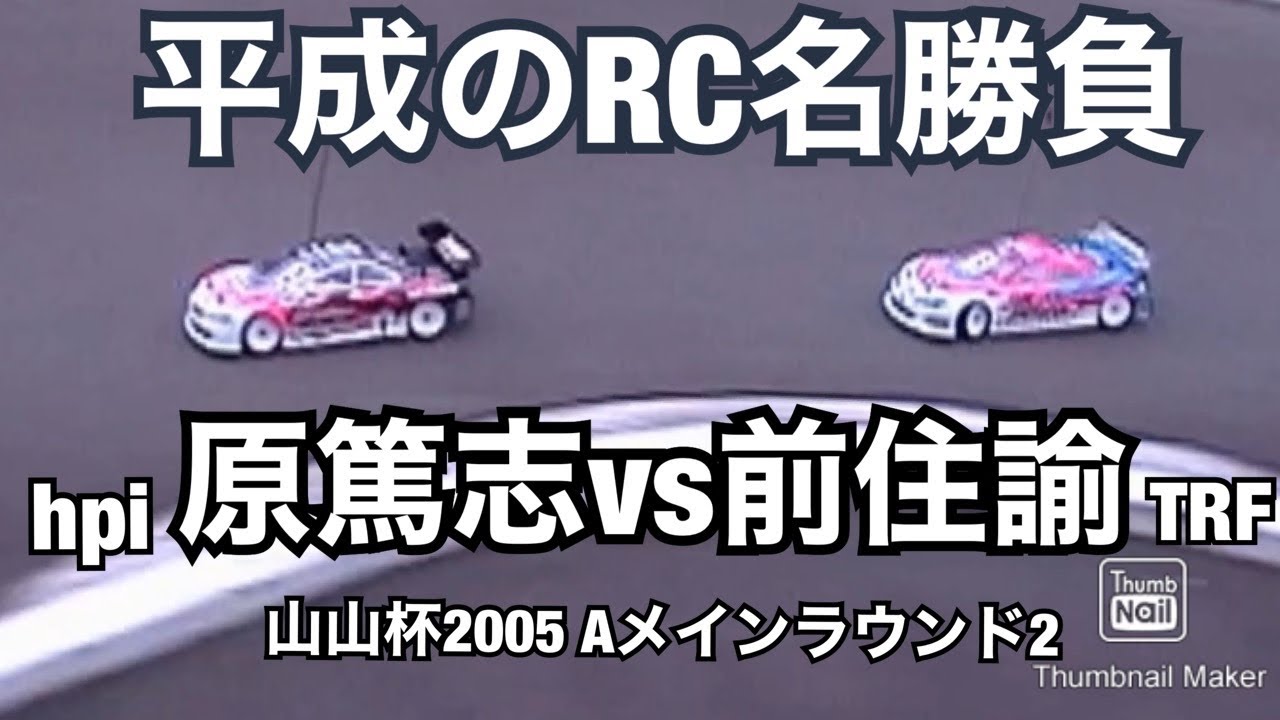 原篤志vs前住諭 山山杯2005決勝Aメインラウンド2   山本昌 ラジコン