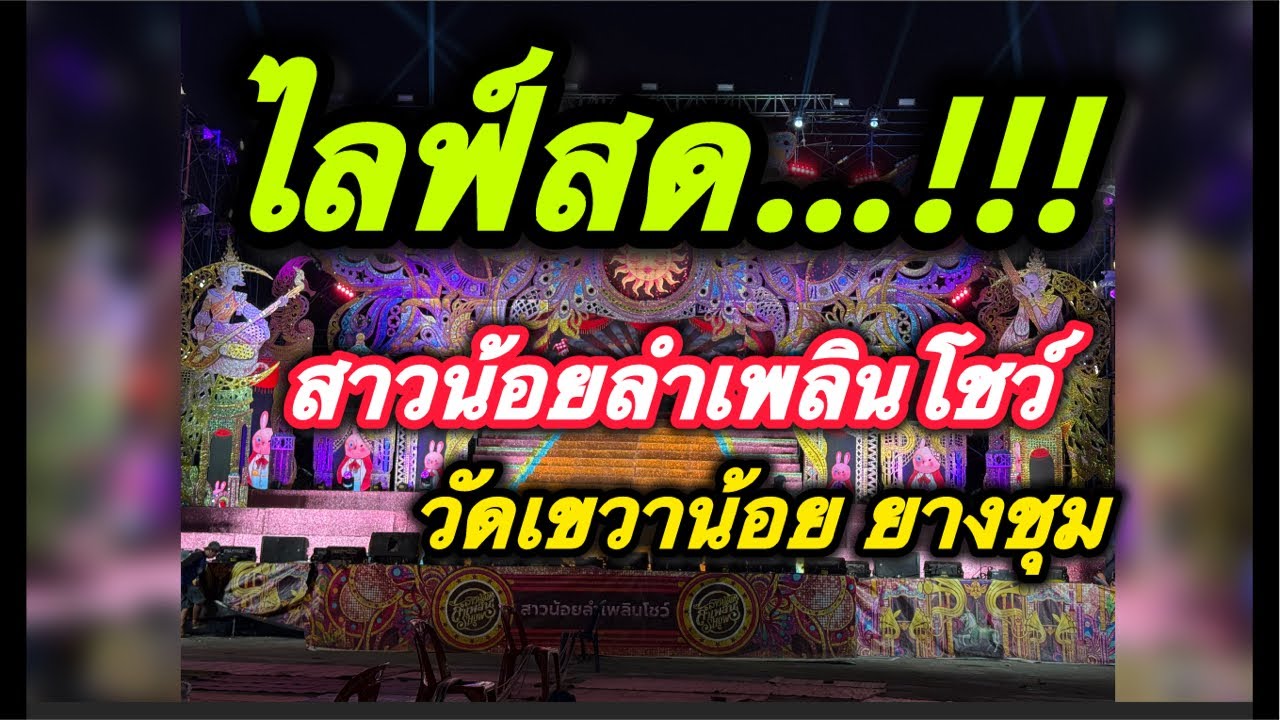 มาชมสาวน้อยลำเพลินโชว์ที่วัดเขวาน้อยอำเภอยางชุมน้อยจัดศรีสะครูลี JO1 Official กำลังถ่ายทอดสด!