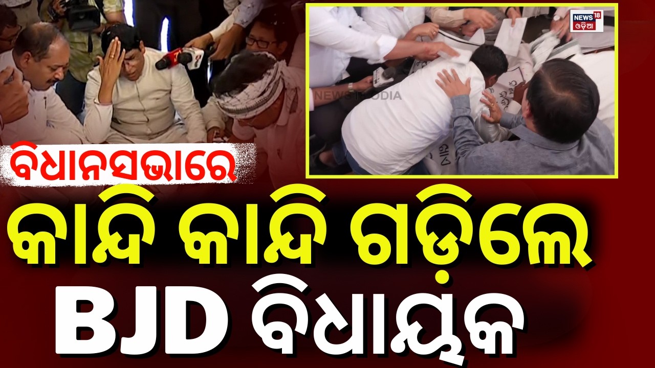ବିଧାନସଭାରେ ଏମିତି କେବେ ହୋଇନଥିଲା ! Congress MLA Crying In Assembly |BJD Congress Protest|Odia News