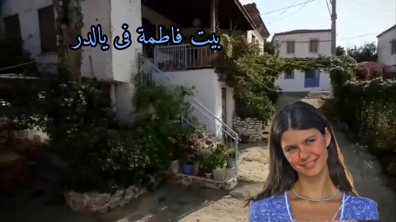 اماكن تصوير مسلسل #فاطمة فى يالدر #fatmagülünsuçune