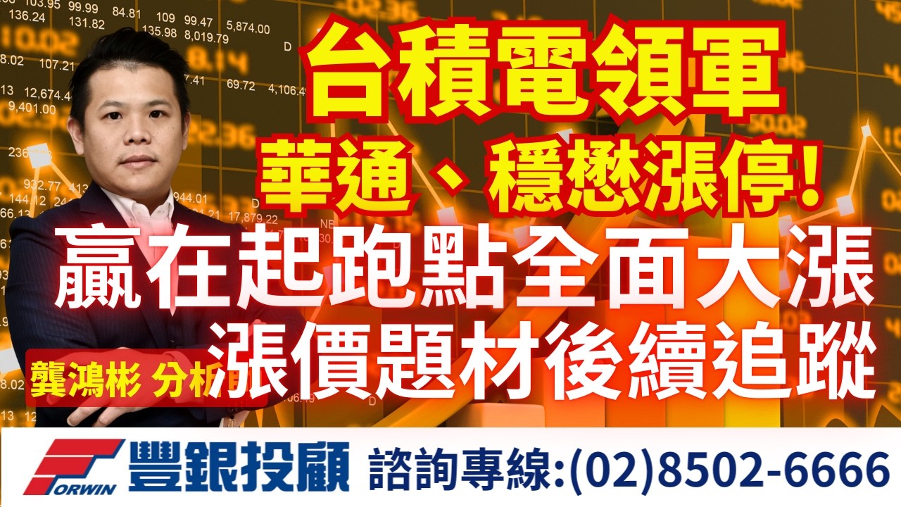 20260224 龔鴻彬分析師｜台積電領軍 華通、穩懋漲停! 贏在起跑點全面大漲  漲價題材後續追蹤｜台積電、聯亞、波若威、上詮、穩懋、光鋐、昇達科、華通、新應材