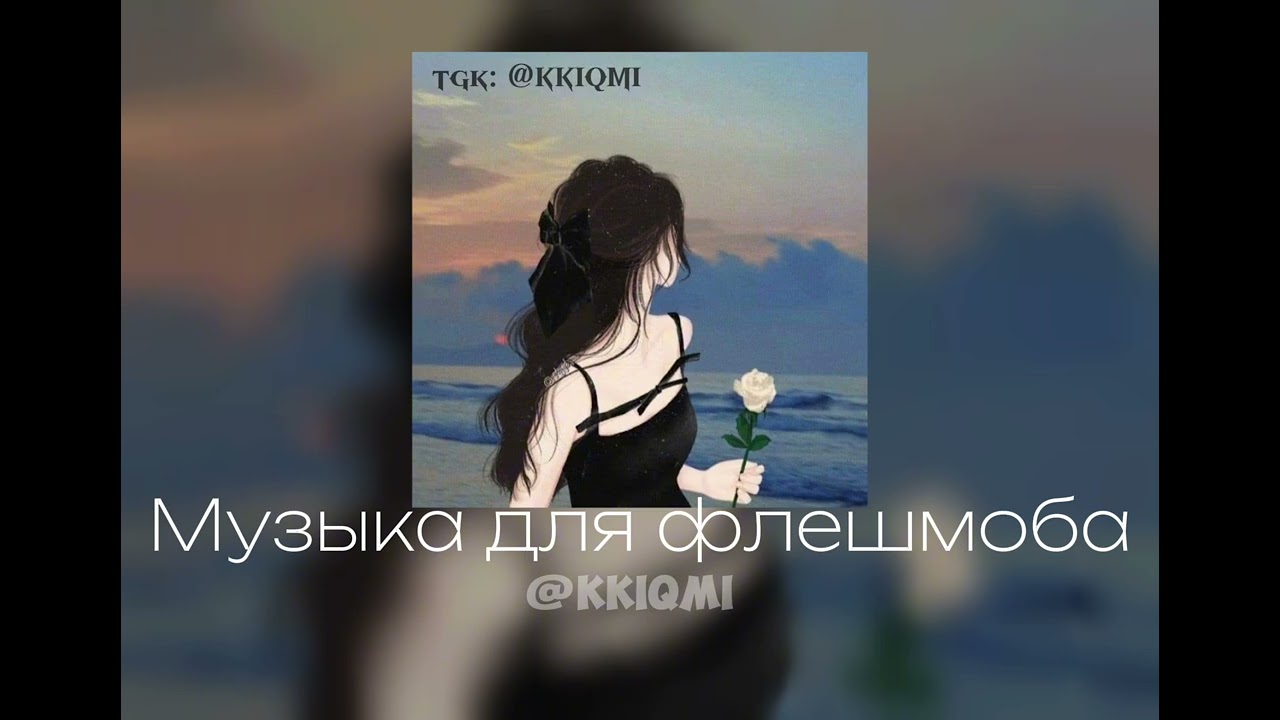 Музыка для флешмоба || @KKIQMI
