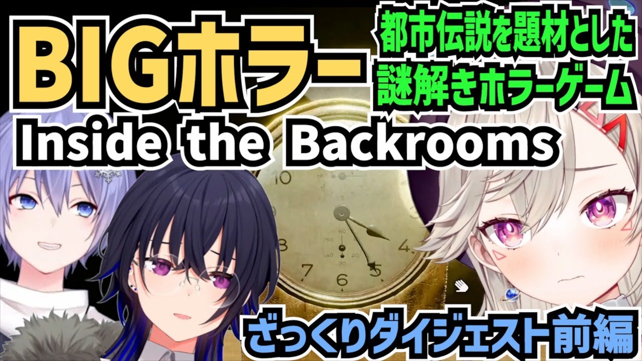 都市伝説を題材にした謎解きホラーゲームで別の恐怖で一ノ瀬うるはを怯えさせた小森めと【Inside the Backrooms/切り抜き/小森めと/一ノ瀬うるは/白雪レイド/BIG STAR】