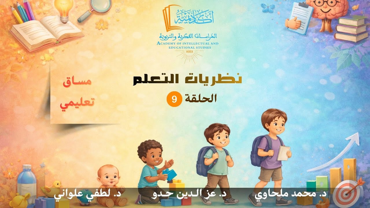 مساق تعليمي: نظريات التعلم -الحلقة (9) نظرية معالجة المعلومات