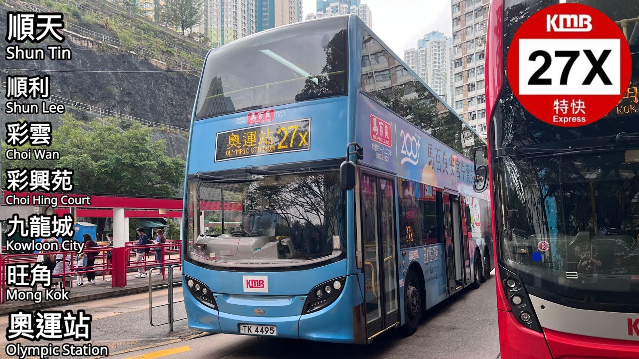 KMB ATENU523 TK4495 @ 27X丨順天 Shun Tin 》奧運站 Olympic Station丨彩興苑特快丨九巴｜E500 MMC