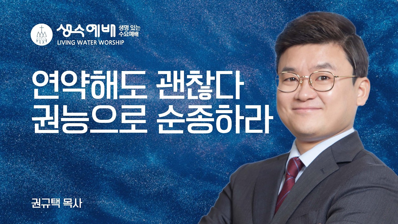 [생수예배] 연약해도 괜찮다, 권능으로 순종하라 (눅 9:1~6) / 권규택 목사