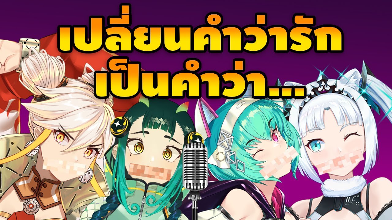 เพลงรักที่เปลี่ยนคำว่ารักเป็นคำว่า... Ft. @CazzieKMonie @HinabeHongFei @PrincessZelina