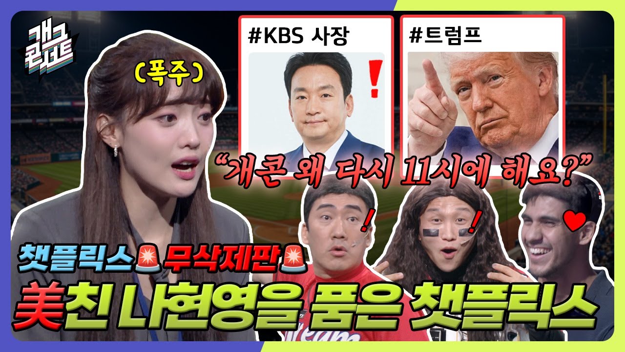 [무삭제풀버전✂] 개콘 11시에 하는 이유?! 외국인 방청객 취향저격 챗플릭스❤️ '챗플릭스' [개그 콘서트/Gag Concert Ep.1127] | KBS 250622방송