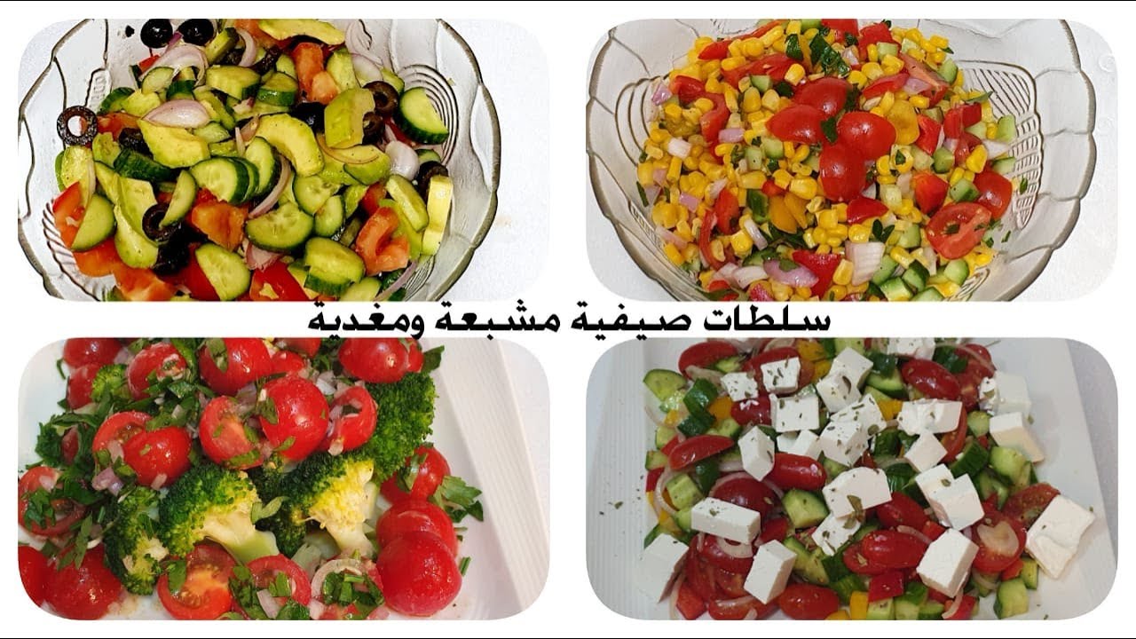 أربع سلطات عالمية ! لفصل الصيف سهلة وسريعة وقيمة غذائية متكاملة 👌🥗🥙