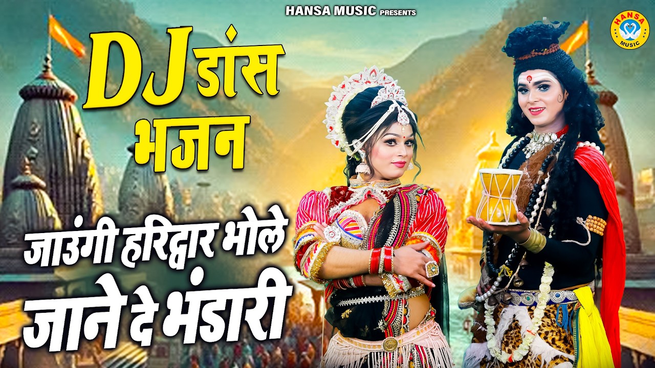 शिव गौरा की टॉप झांकी भजन ~ जाउंगी हरिद्वार भोले जाने दे भंडारी | Shiv Parvati Dance Jhanki Bhajan |