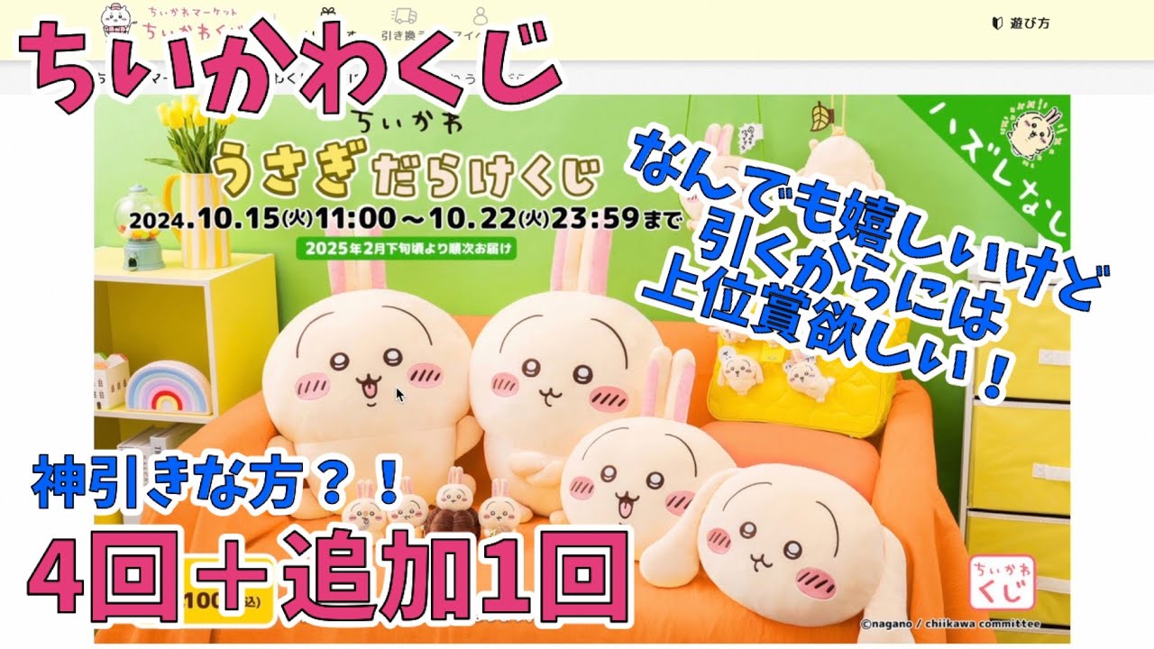 【ちいかわ】うさぎだらけくじ家族４人ひとり１回勝負！！＋おまけの１回！！５回で被りも無しでこれは神引きなのでは！？Chiikawa Lottery