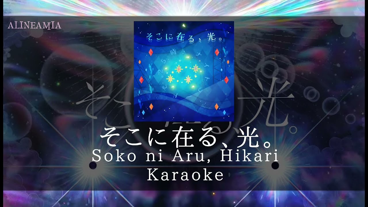 [ そこに在る、光 ] Soko ni Aru, Hikari By Deco*27 - Karaoke