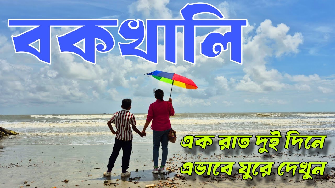 Bakkhali Tour 2025 ||Bakkhali Hotel ||Bakkhali Sea Beach ||Kolkata To Bakkhali ||Bakkhali Tour Plan