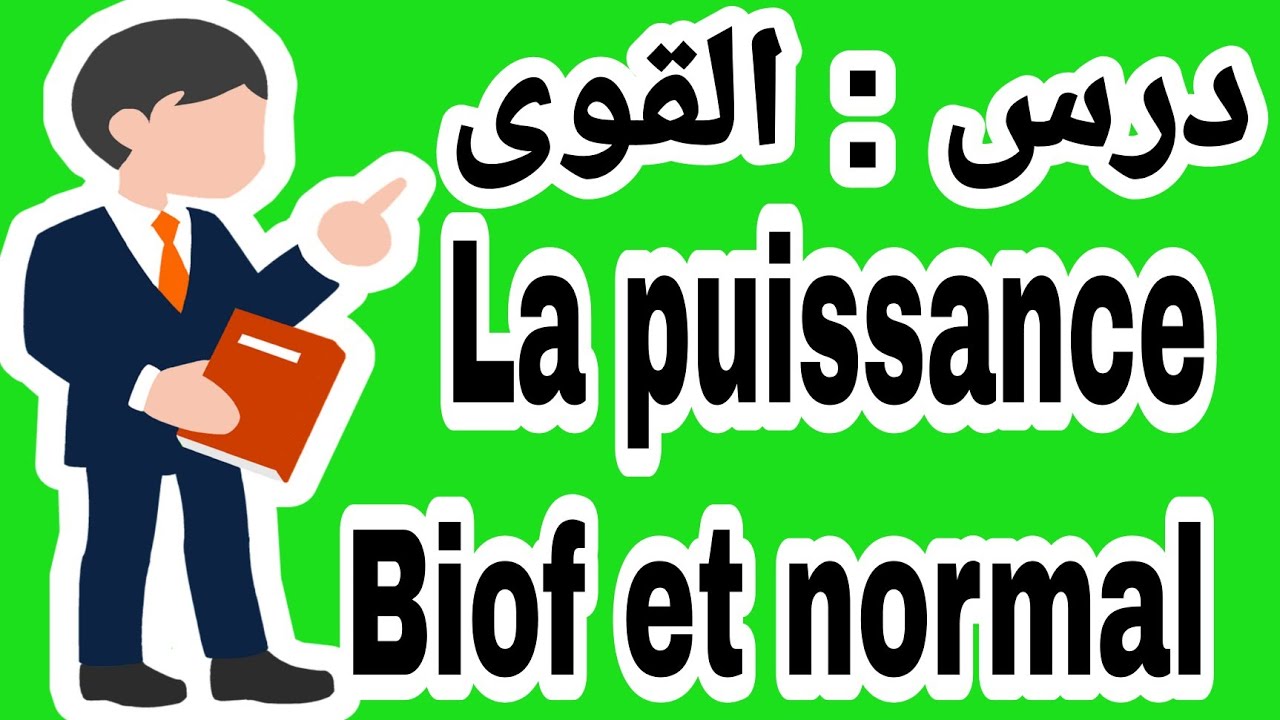 درس القوى ، التانية  إعدادي المسلك الدولي و العام ، la puissance شرح مبسط