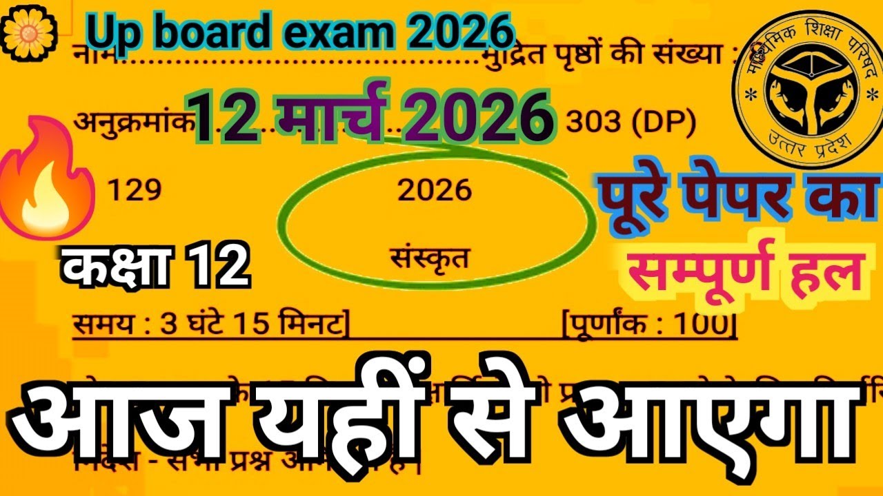 कक्षा 12 संस्कृत मांडल पेपर 12 मार्च 2026 का सम्पूर्ण हल |Class 12th sanskrit model paper 2026 up |