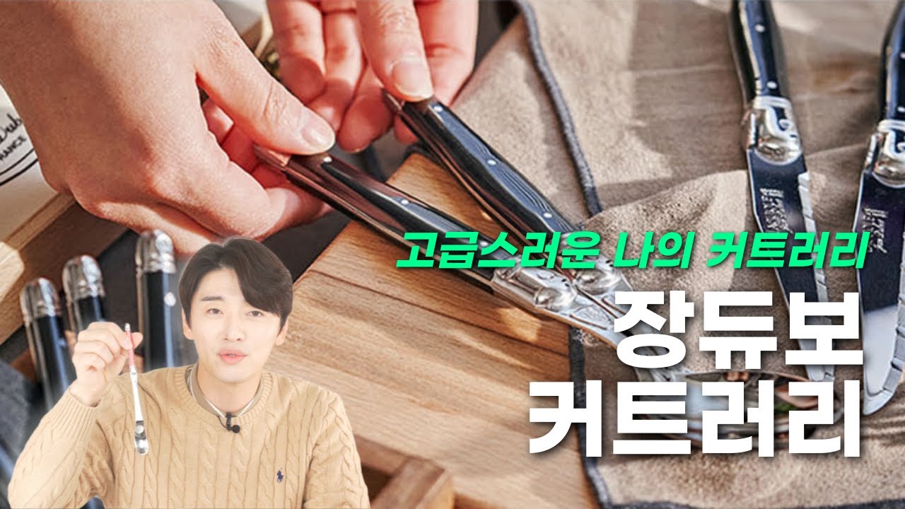 혼수 커트러리 1티어?! ｜장듀보 라귀올 커트러리｜Jean Dubost Laguiole cutlery｜