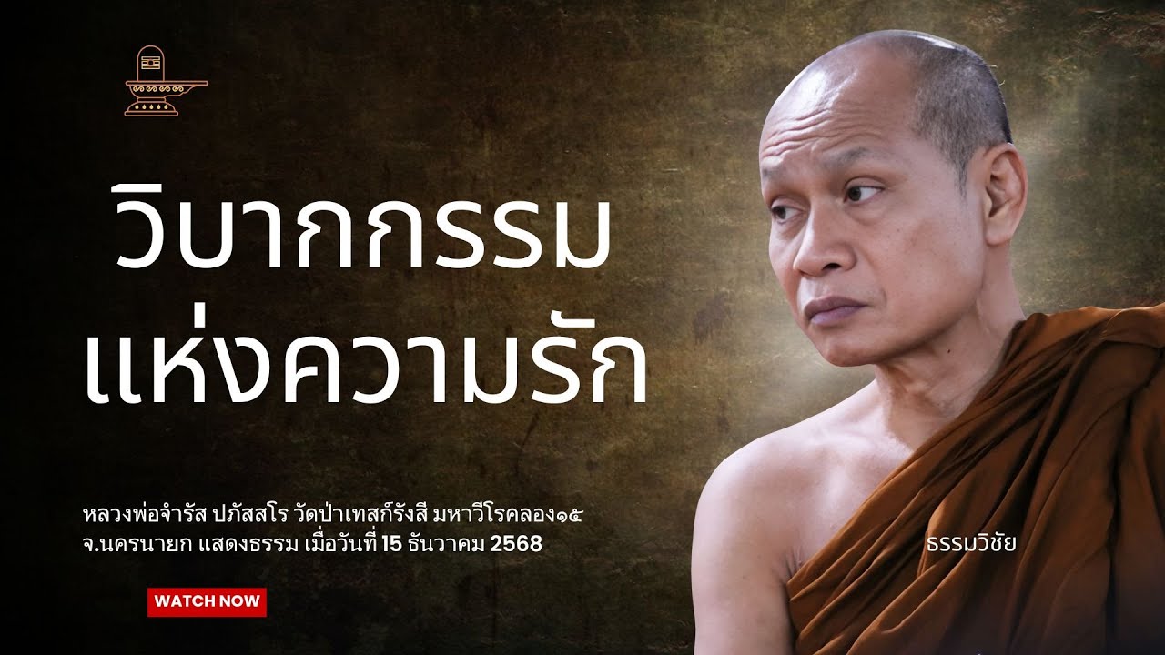 กรรมคู่ชีวิต วิบากกรรมแห่งความรัก : หลวงพ่อจำรัส ปภัสสโร วันที่ 15 ธันวาคม 2568