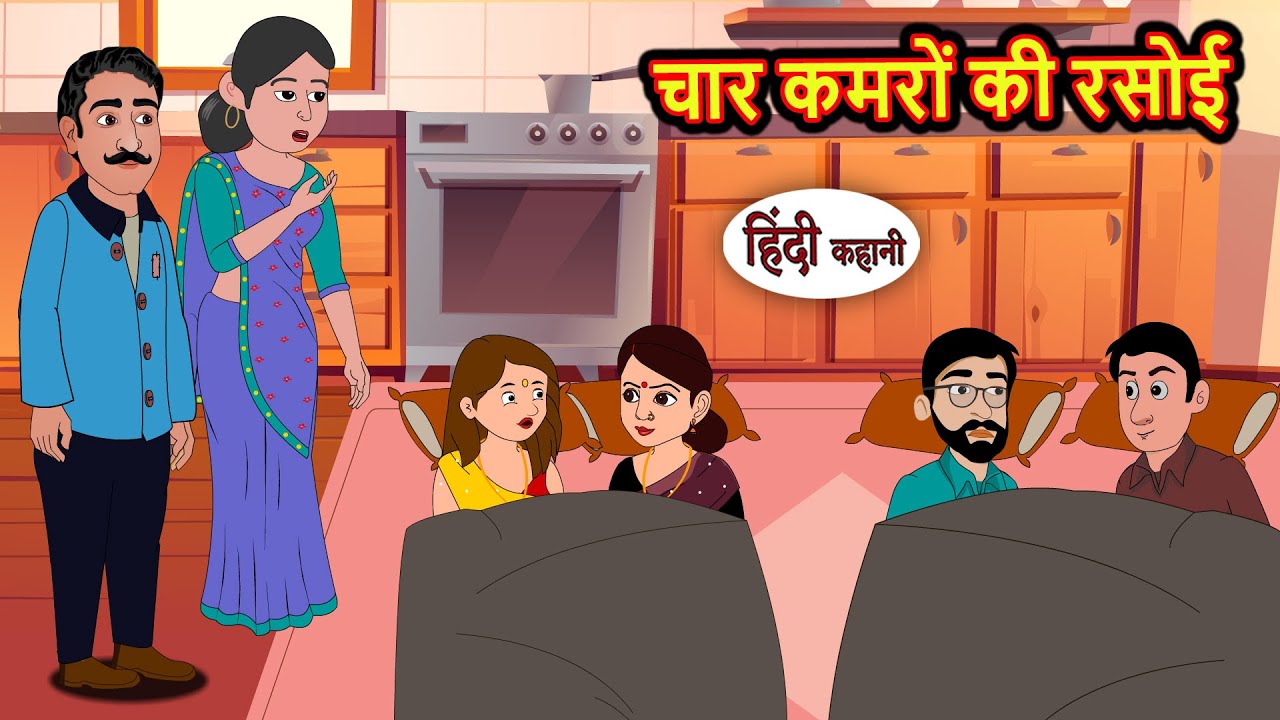 चार कमरों की रसोई | Kahani | Moral Stories | Stories in Hindi | Bedtime Stories | Fairy Tales
