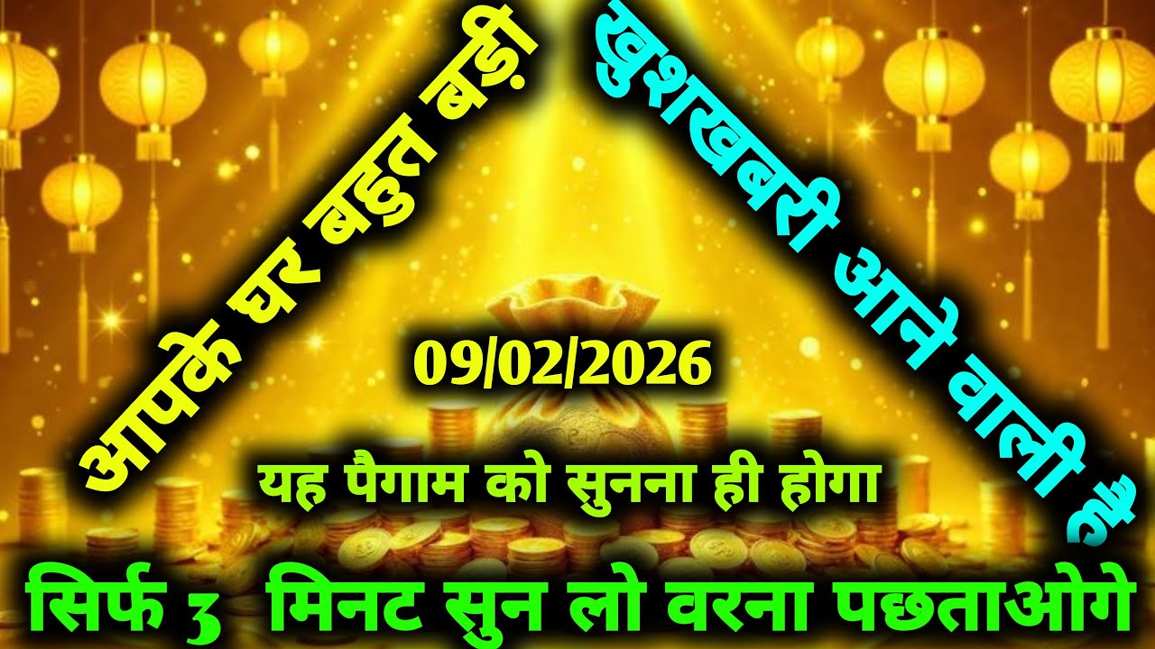 ✅09/02/2026 अल्लाह का पैगामः आपके घर बहुत बड़ी खुशखबरी आने वाली है। #allah