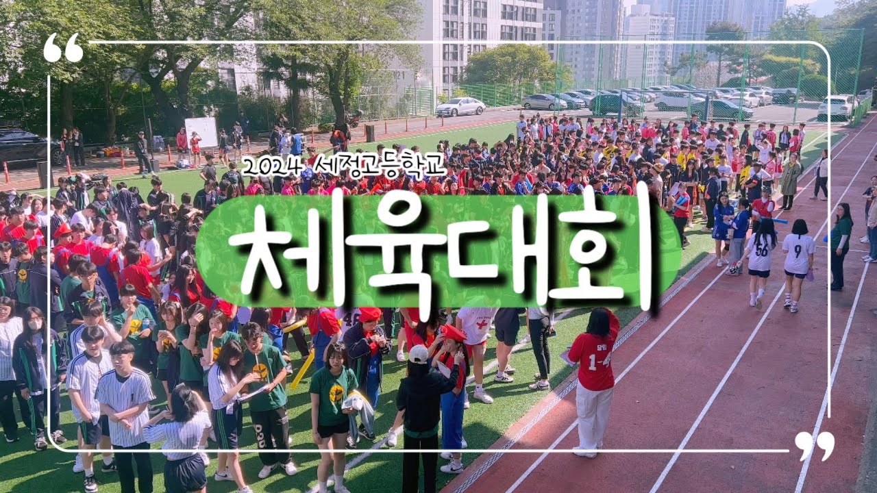 [세정고등학교] K-고딩 체육대회💪🏃‍♂️🔥