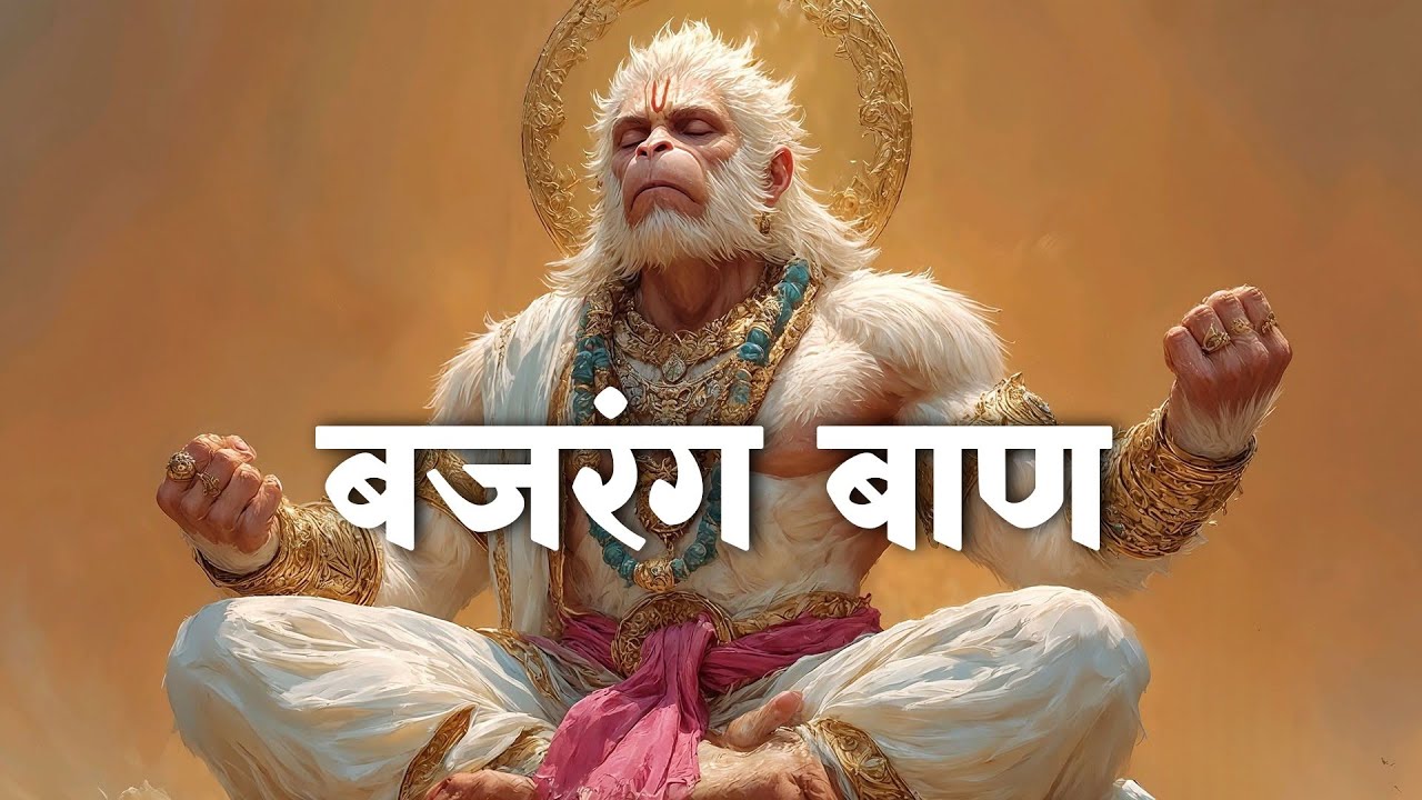 Lofi Version | Bajrang Baan (बजरंग बाण) With Lyrics - Rasraj Ji Maharaj ‪