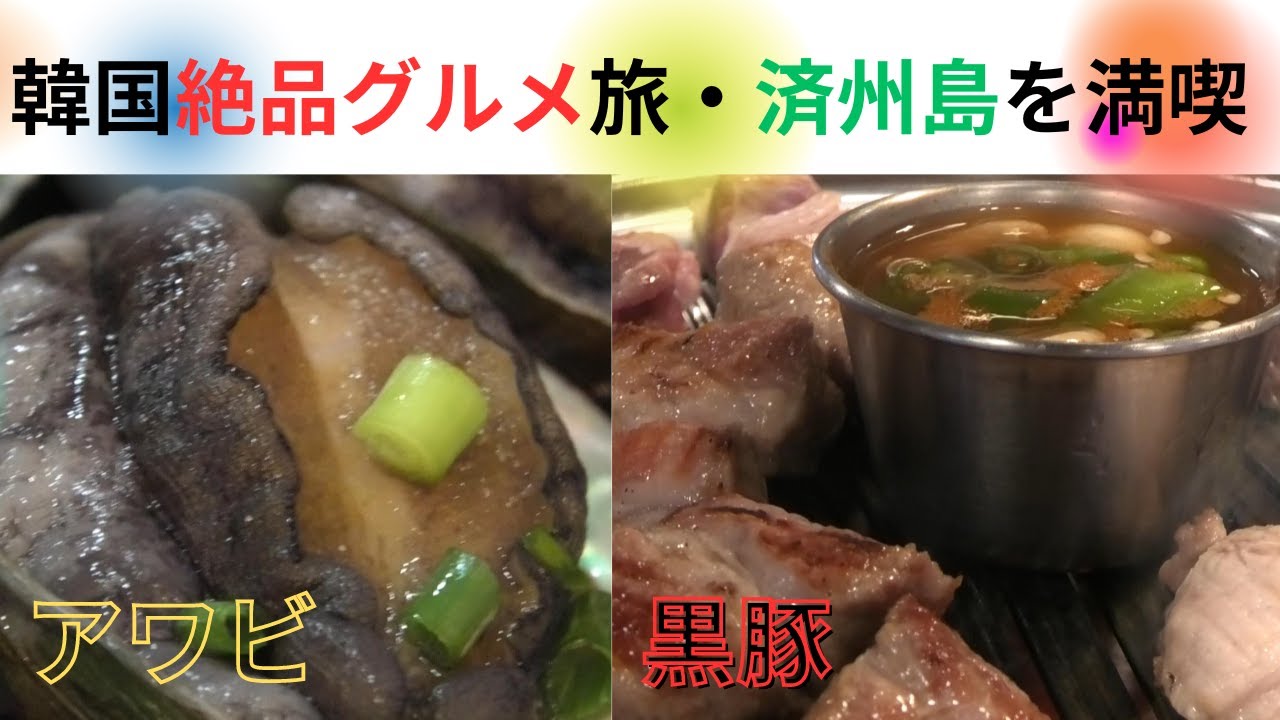 韓国絶品グルメ旅！チェジュ島2泊3日食べまくり！名物の黒豚にアワビ！見るだけで満足できる済州島グルメ！