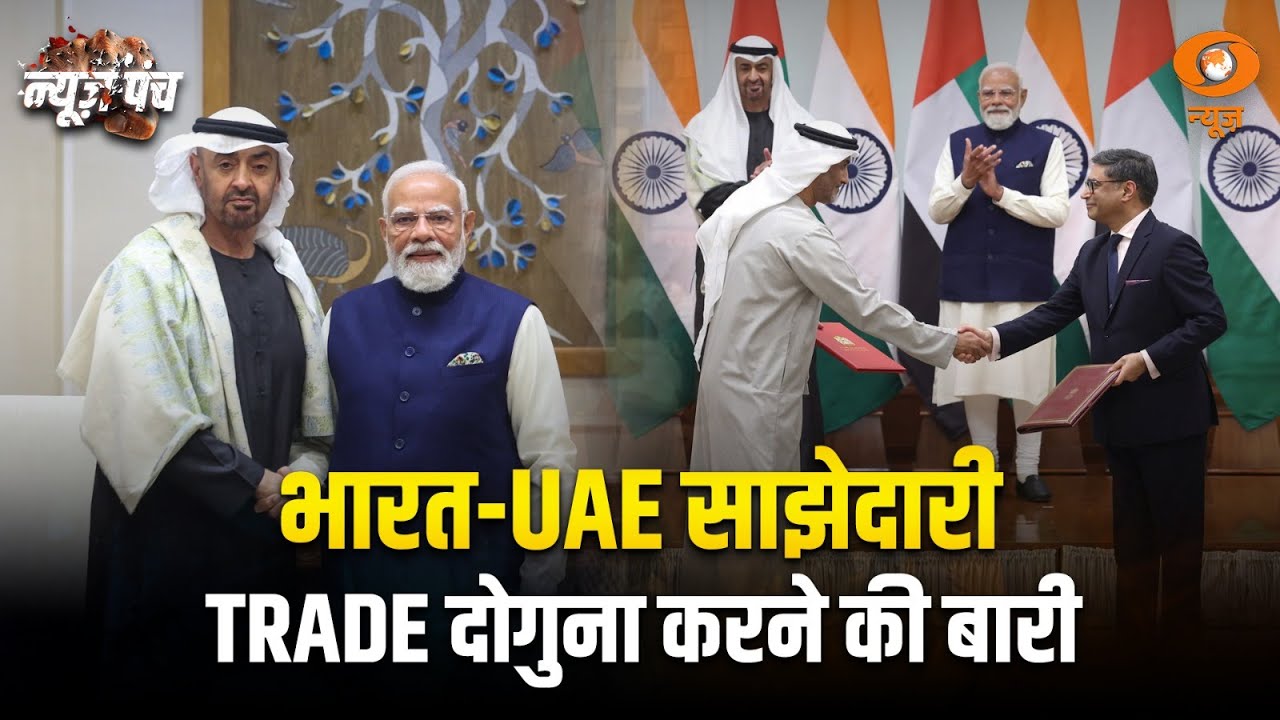 भारत-UAE साझेदारी, Trade दोगुना करने की बारी | News Punch | UAE President | PM Modi