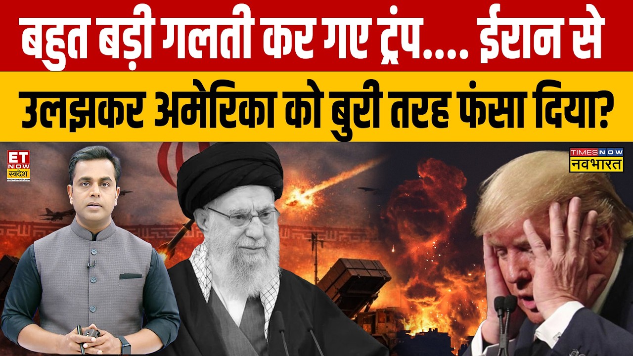 News Ki Pathshala : Iran से उलझकर Donald Trump ने America को बुरी तरह फंसा दिया? | Sushant Sinha