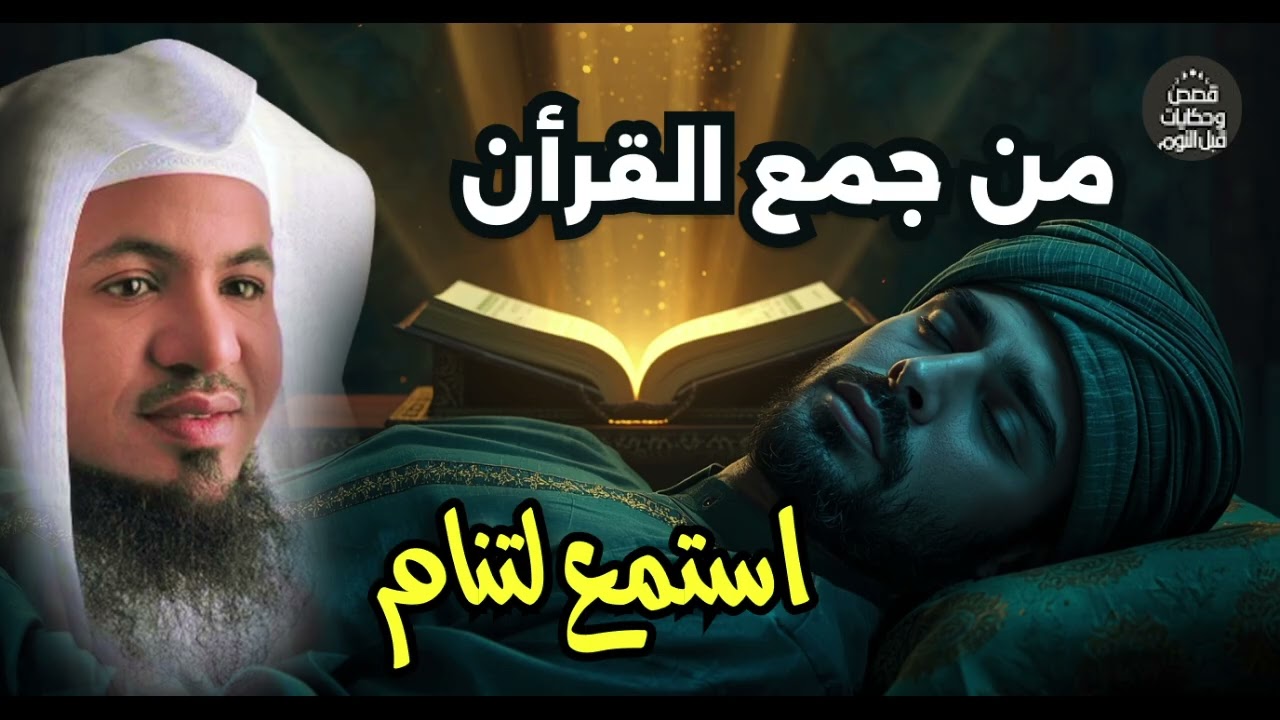من جمع القرآن وكيف حُفظ من الضياع؟ | أجمل القصص للنوم العميق الشنقيطي