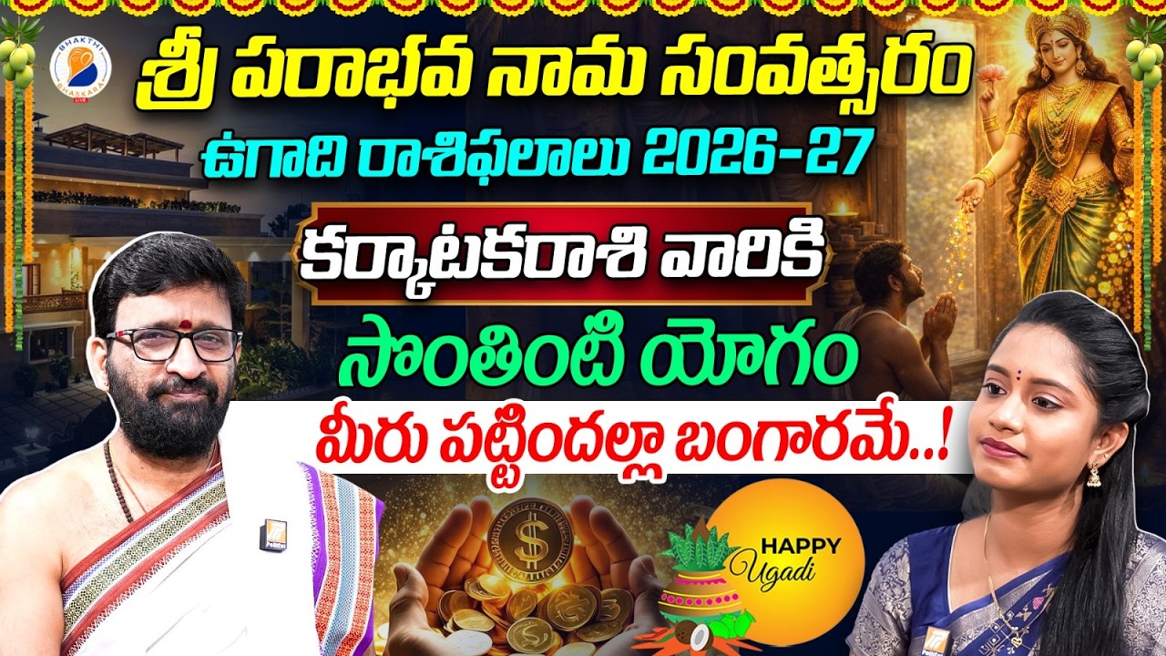 కర్కాటకరాశి వారికి భారీ ఆస్తి యోగం | Karkataka Rasi Ugadi Rasi Phalalu 2026-27 | Cancer Horoscope