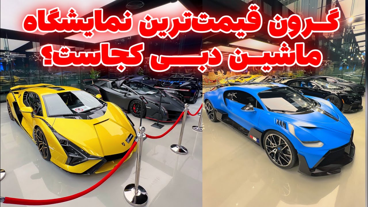 گرانقیمت ترین نمایشگاه ماشین دبی کجاست؟ لوکس و خاص ترین خودروهای دنیا زیر یک سقف! F1rst motors Dubai