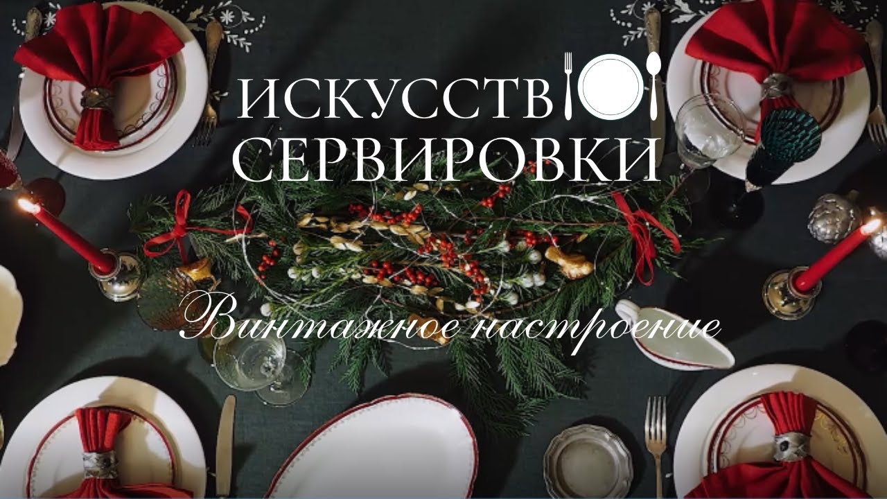 Новогодний стол с винтажным настроением