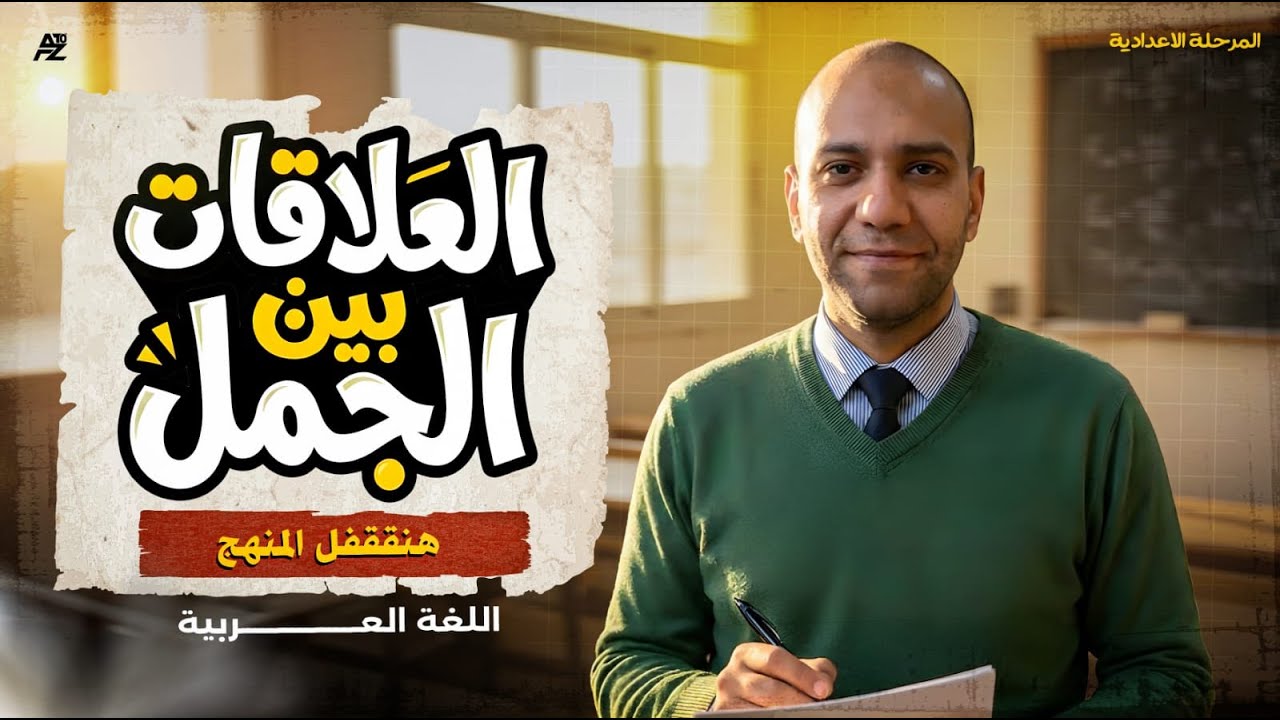 العلاقات بين الجمل في البلاغة 🔥 عربي للمرحلة الاعدادي المنهج الجديد 2026 | مستر علي سيد