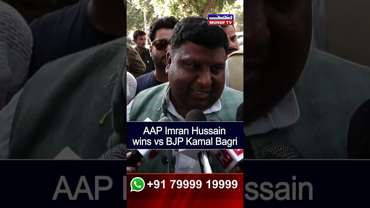Delhi Election Results 2025:  AAP Imran Hussain wins vs BJP Kamal Bagri