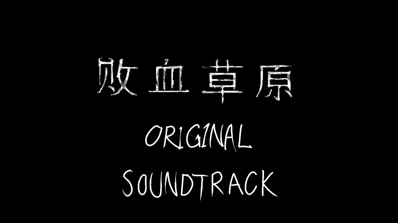 敗血草原 (The SepticGrassland) OST001