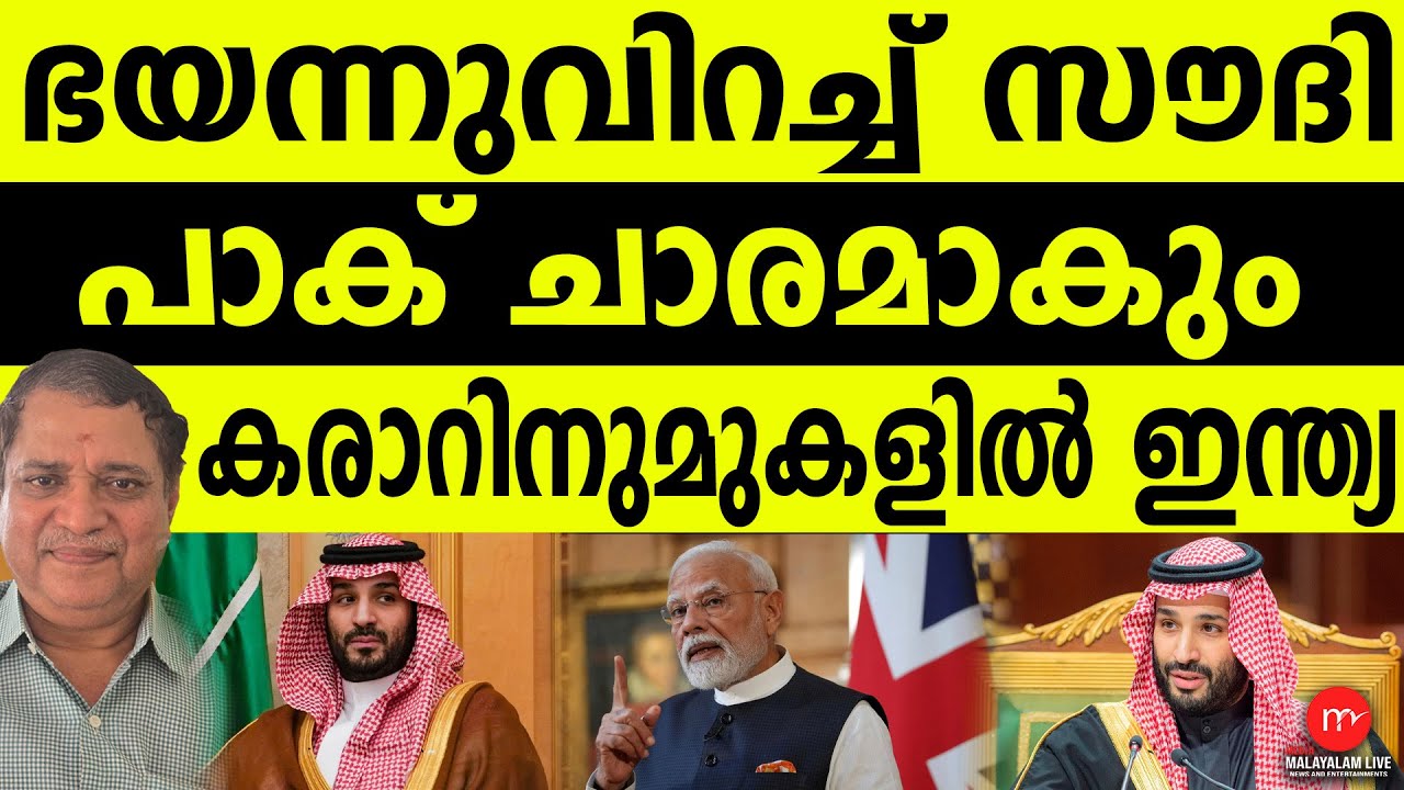 ഇന്ത്യയും ഇസ്രയേലും തീരുമാനിച്ചു! ഭയന്ന് സൗദി | MM CHAT |  SAUDI PAK AGREEMENT