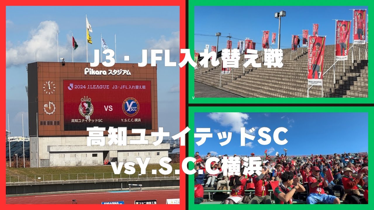【現地観戦vlog】【J3・JFL 入れ替え戦　高知ユナイテッドSC vs YSCC横浜】高知の悲願達成へ。J昇格の最終決戦！part1