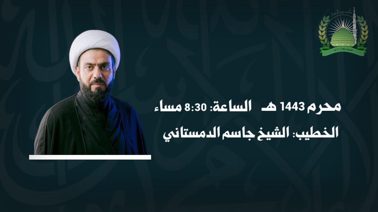 ليلة الحادي من محرم  | 1443هــ |  الخطيب: الشيخ جاسم الدمستاني
