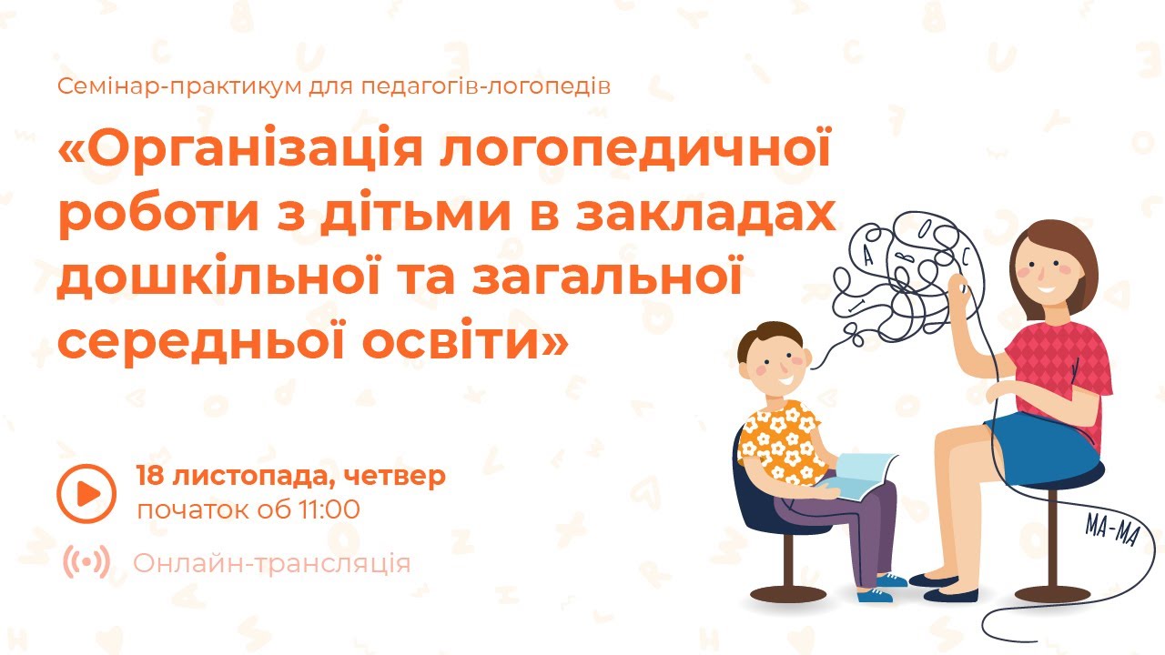 [Семінар] Логопедична робота в дошкіллі та ЗЗСО