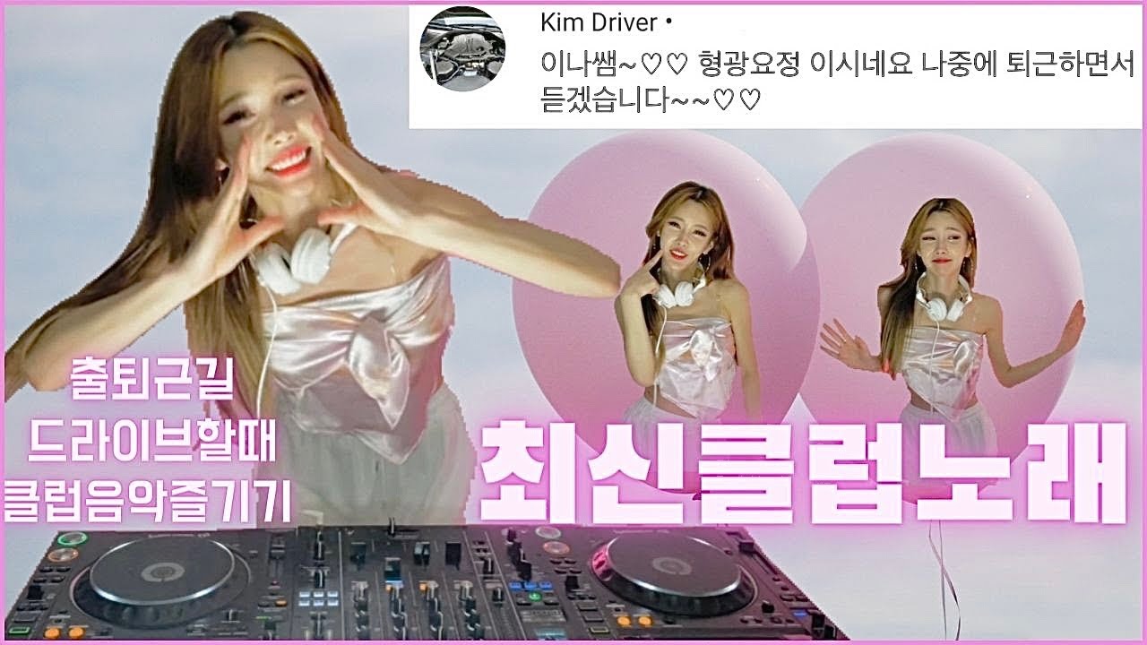 출퇴근길 드라이브할때 클럽음악즐기기 | 최신클럽노래 | DJ이나