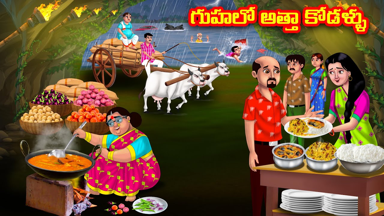 గుహలో అత్తా కోడళ్ళు | Atha vs Kodalu | Telugu stories | Telugu Kathalu | Telugu moral stories