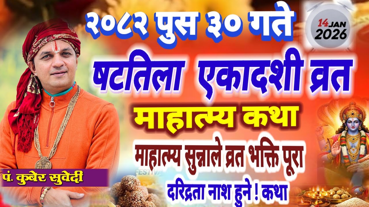 षट्तिला एकादशी माहात्म्य व्रत कथा २०८२ पुस ३० गते | ६ ठाउँमा तिलदान र प्रयोग कसरी ! मोक्षको रहस्य 