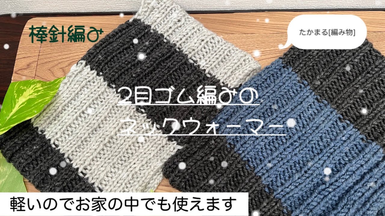家の中でも使えるネックウォーマー[棒針編み][初心者さん向け][編み物]