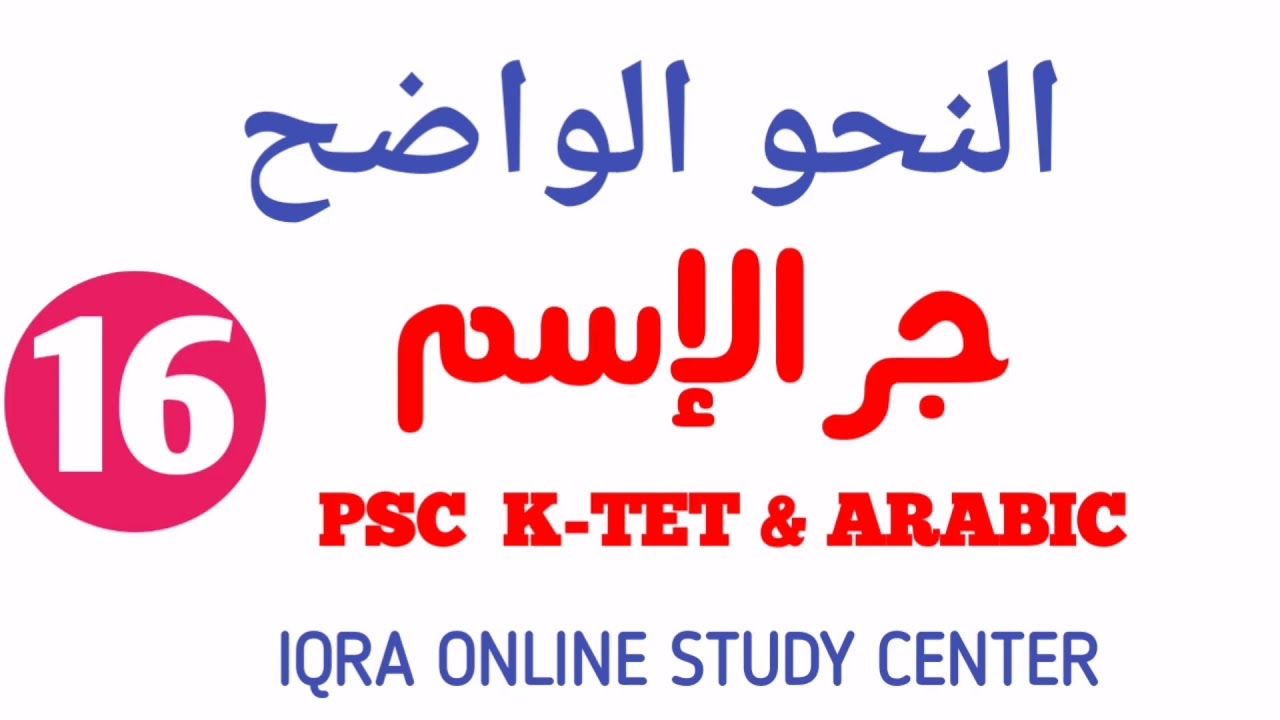 النحو الواضح جر الإسم ARABIC GRAMMAR IN MALAYALAM PSC AND K-TET ARABIC
